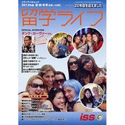 留学ライフ 2012年版 夏・秋・冬号(6月～12月)（メディアパルムック） [ムックその他]