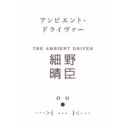 アンビエント・ドライヴァー(MARBLE BOOKS) [単行本]