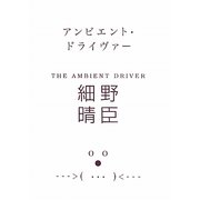 アンビエント・ドライヴァー(MARBLE BOOKS) [単行本]