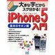 iPhone5入門 基本のキホン編―大きな字だからスグ分かる! [単行本]