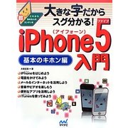 iPhone5入門 基本のキホン編―大きな字だからスグ分かる! [単行本]