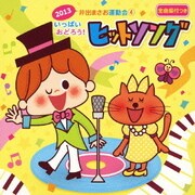 2013 井出まさお運動会4 いっぱいおどろう!ヒットソング