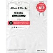 After Effects標準講座－CS6対応 [単行本]