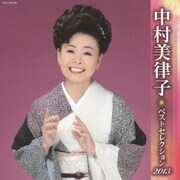中村美律子 ベストセレクション2013