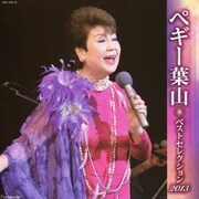 ペギー葉山 ベストセレクション2013