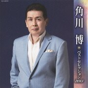角川博 ベストセレクション2013