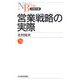 営業戦略の実際(日経文庫) [新書]