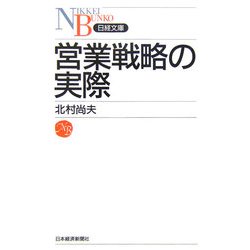 営業戦略の実際(日経文庫) [新書]