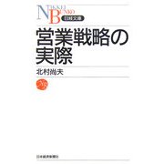 営業戦略の実際(日経文庫) [新書]