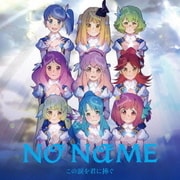 この涙を君に捧ぐ