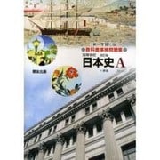 014 日本史A準拠問題集 第一学習社版自習書 [単行本]