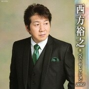 西方裕之 ベストセレクション2013