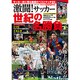 激闘!サッカー世紀の名勝負（COSMIC MOOK） [ムックその他]