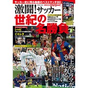 激闘!サッカー世紀の名勝負（COSMIC MOOK） [ムックその他]