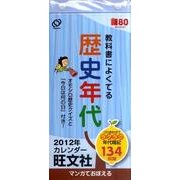 歴史年代カレンダー 2012年 [ムックその他]