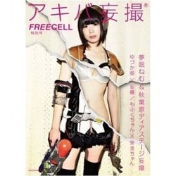 ヨドバシ Com Freecell特別号 アキバ妄撮 ムックその他 通販 全品無料配達