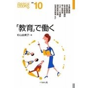 「教育」で働く(なるにはBOOKS〈補巻10〉) [単行本]