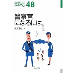 警察官になるには(なるにはBOOKS) [単行本]