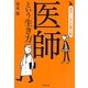 医師という生き方(発見!しごと偉人伝) [単行本]