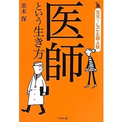 医師という生き方(発見!しごと偉人伝) [単行本]