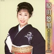 原田悠里 ベストセレクション2013