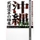 沖縄武道空手の極意〈その2〉 [単行本]