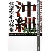 沖縄武道空手の極意〈その2〉 [単行本]