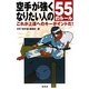 空手が強くなりたい人の55のルール―これが上達へのキーポイントだ! [単行本]