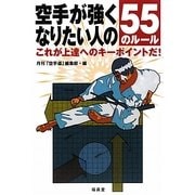 空手が強くなりたい人の55のルール―これが上達へのキーポイントだ! [単行本]