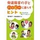 発達障害の子とハッピーに暮らすヒント―4人のわが子が教えてくれたこと [単行本]