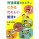 発達障害がある子に、わかる・たのしい勉強を [単行本]