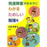 発達障害がある子に、わかる・たのしい勉強を [単行本]