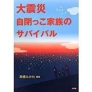大震災 自閉っこ家族のサバイバル [単行本]