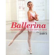 Ballerina―バレエのためのステップ・バイ・ステップ・ガイド [単行本]
