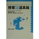 授業の道具箱 [単行本]