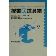 授業の道具箱 [単行本]