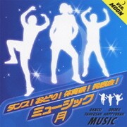 ダンス!おどり!体育祭!発表会!ミュージック≪月≫