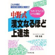 中野式漢文なるほど上達法 [単行本]