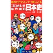 ゴロ合わせ年代暗記 日本史 [新書]