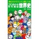 ゴロ合わせ年代暗記 世界史 [新書]