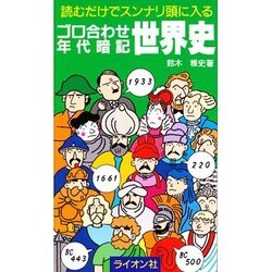 ゴロ合わせ年代暗記 世界史 [新書]