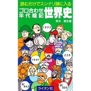ゴロ合わせ年代暗記 世界史 [新書]