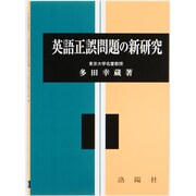 英語正誤問題の新研究 改訂版 [単行本]