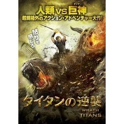 タイタンの逆襲 [DVD]