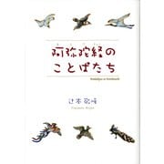 阿弥陀経のことばたち [単行本]