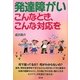 発達障がい―こんなとき、こんな対応を [単行本]