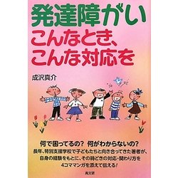 発達障がい―こんなとき、こんな対応を [単行本]