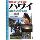 観光コースでないハワイ―「楽園」のもうひとつの姿 [単行本]