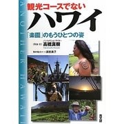 観光コースでないハワイ―「楽園」のもうひとつの姿 [単行本]