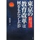 東京の「教育改革」は何をもたらしたか―元都立高校長の体験から [単行本]